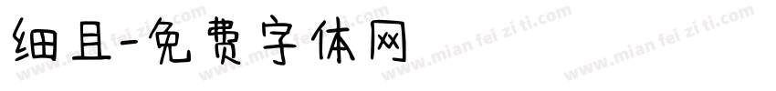 细且字体转换