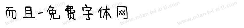 而且字体转换