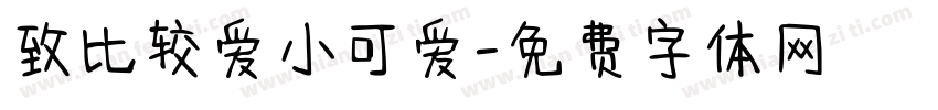 致比较爱小可爱字体转换