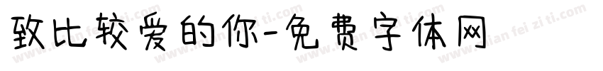 致比较爱的你字体转换