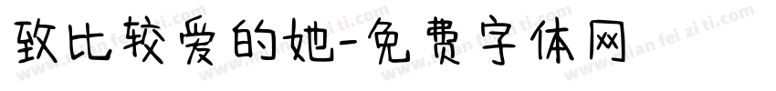 致比较爱的她字体转换