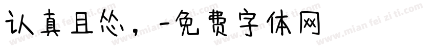认真且怂，字体转换