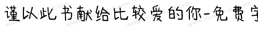 谨以此书献给比较爱的你字体转换