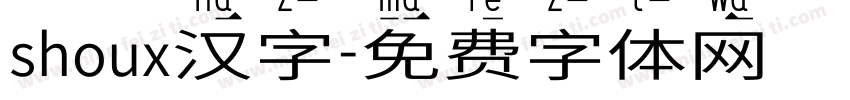 shoux汉字字体转换