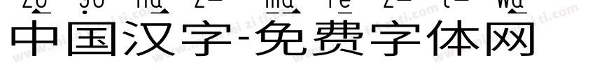 中国汉字字体转换