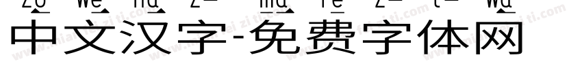中文汉字字体转换