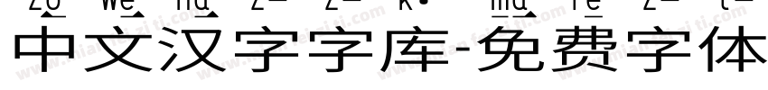 中文汉字字库字体转换