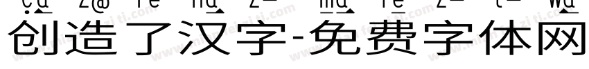 创造了汉字字体转换