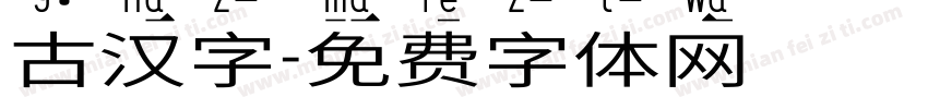 古汉字字体转换