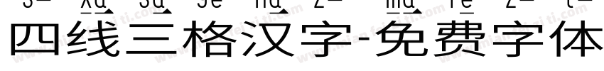 四线三格汉字字体转换