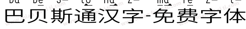 巴贝斯通汉字字体转换
