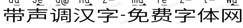 带声调汉字字体转换
