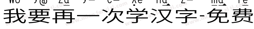 我要再一次学汉字字体转换