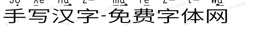 手写汉字字体转换