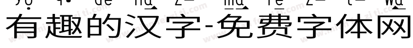 有趣的汉字字体转换