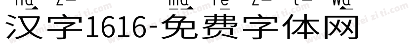 汉字1616字体转换