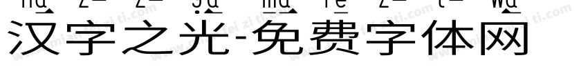 汉字之光字体转换