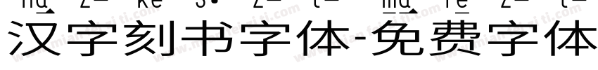 汉字刻书字体字体转换