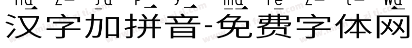 汉字加拼音字体转换