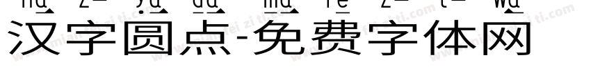 汉字圆点字体转换