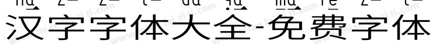 汉字字体大全字体转换