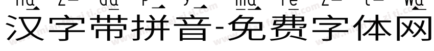 汉字带拼音字体转换