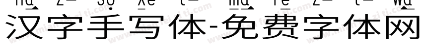 汉字手写体字体转换