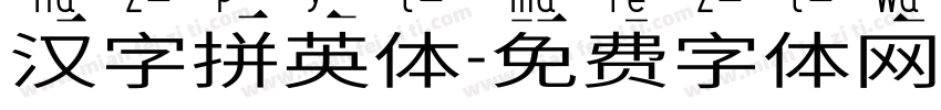 汉字拼英体字体转换