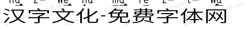 汉字文化字体转换