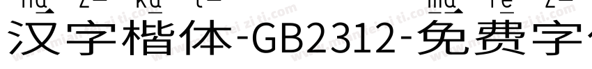 汉字楷体-GB2312字体转换