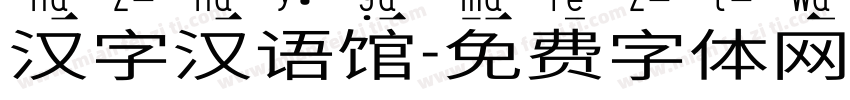 汉字汉语馆字体转换