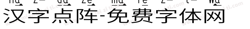 汉字点阵字体转换
