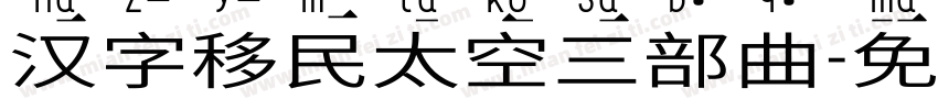汉字移民太空三部曲字体转换