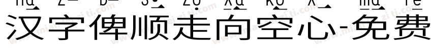 汉字笔顺走向空心字体转换