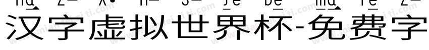 汉字虚拟世界杯字体转换
