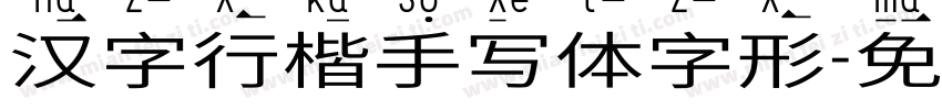 汉字行楷手写体字形字体转换