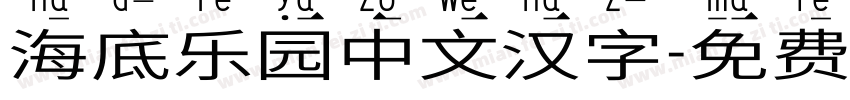 海底乐园中文汉字字体转换
