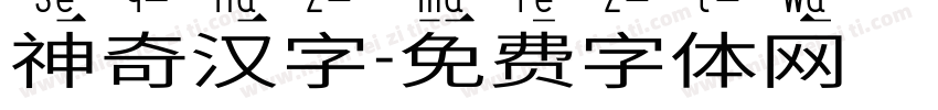 神奇汉字字体转换