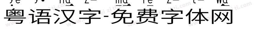 粤语汉字字体转换