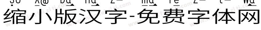 缩小版汉字字体转换