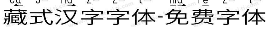 藏式汉字字体字体转换