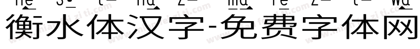衡水体汉字字体转换