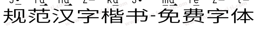 规范汉字楷书字体转换
