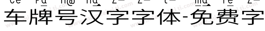 车牌号汉字字体字体转换