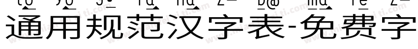 通用规范汉字表字体转换