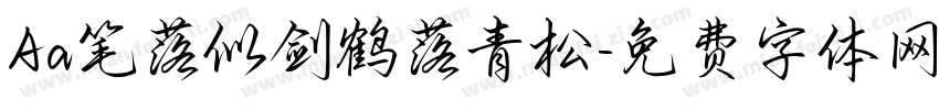 Aa笔落似剑鹤落青松字体转换
