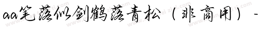 aa笔落似剑鹤落青松（非商用）字体转换