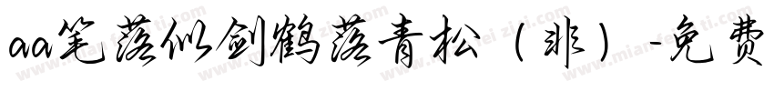 aa笔落似剑鹤落青松（非）字体转换