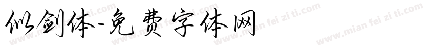 似剑体字体转换