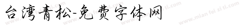 台湾青松字体转换